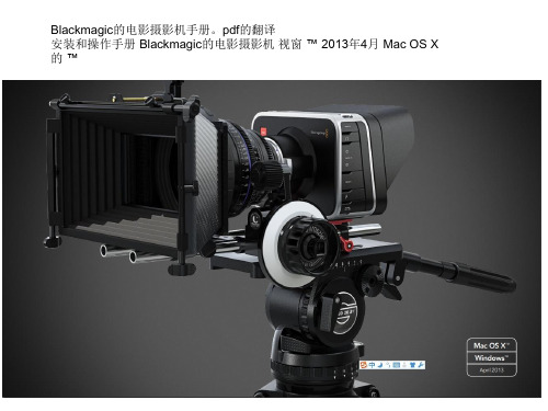 Blackmagic Cinema 中文说明书