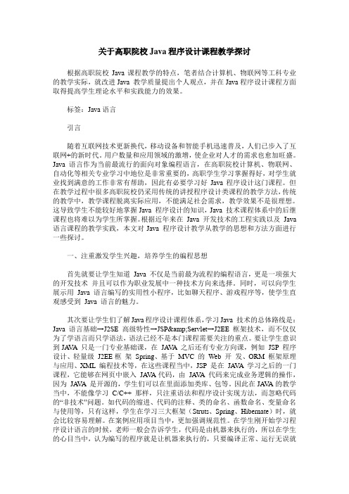 关于高职院校Java程序设计课程教学探讨