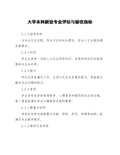 大学本科新设专业评估与验收指标