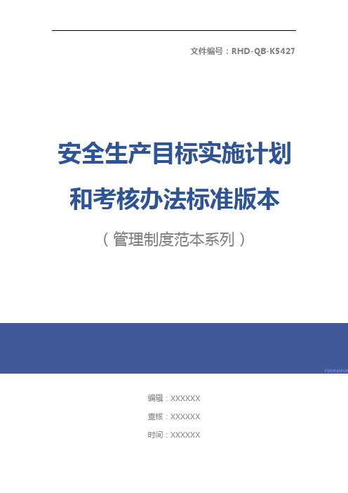 安全生产目标实施计划和考核办法标准版本