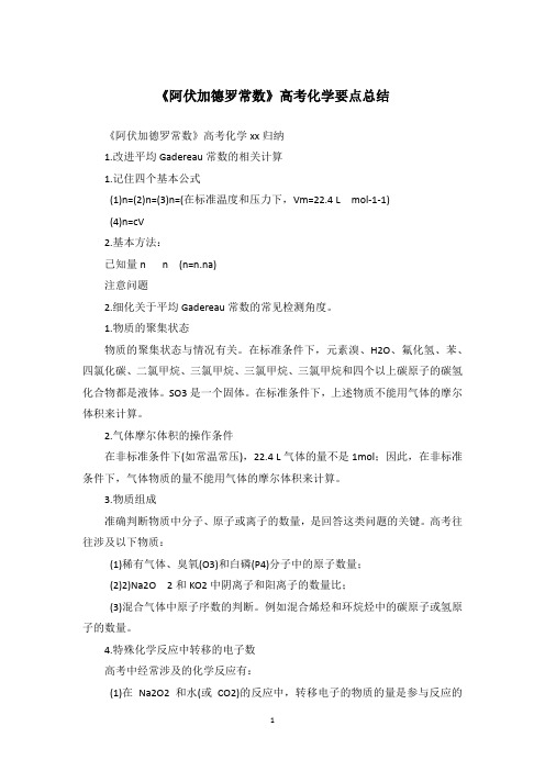 《阿伏加德罗常数》高考化学要点总结