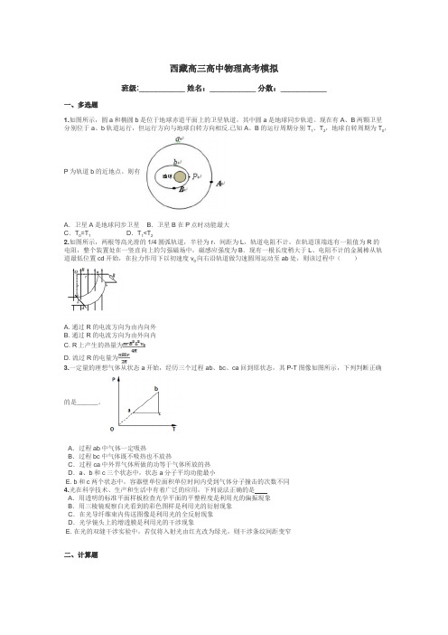 西藏高三高中物理高考模拟带答案解析
