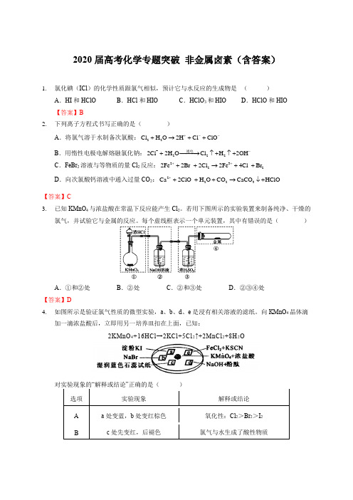 2020届高考化学专题突破 非金属卤素(包含答案)