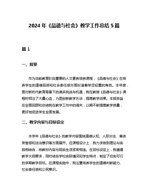 2024年《品德与社会》教学工作总结5篇