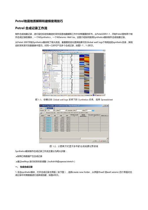 Petrel地震地质解释和建模使用技巧