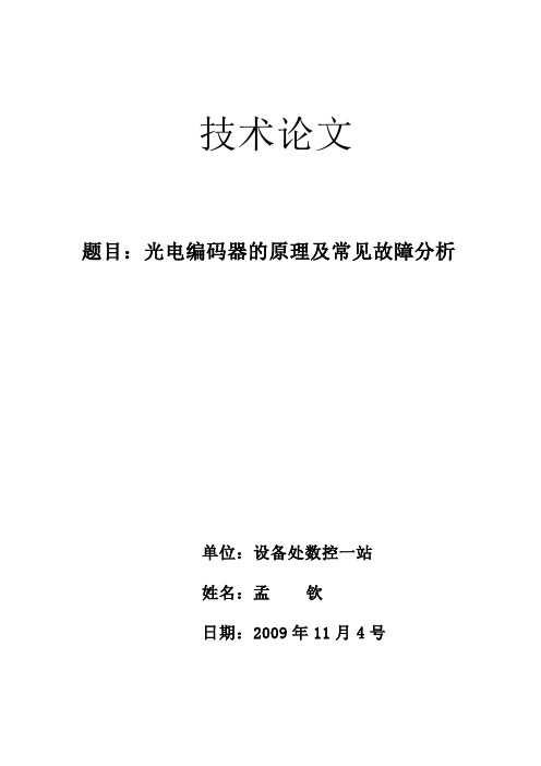 光电编码器的原理及常见故障分析--孟钦