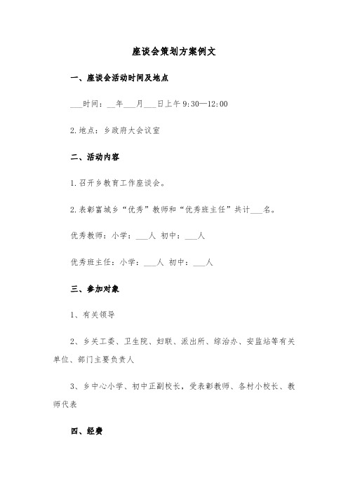 座谈会策划方案例文（二篇）