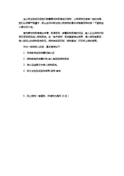 深圳新注册公司报税的基本流程