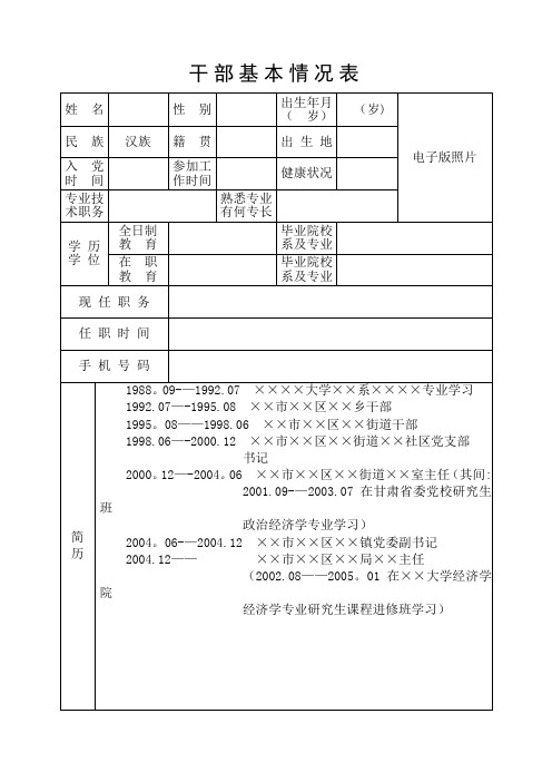 干部基本情况登记表