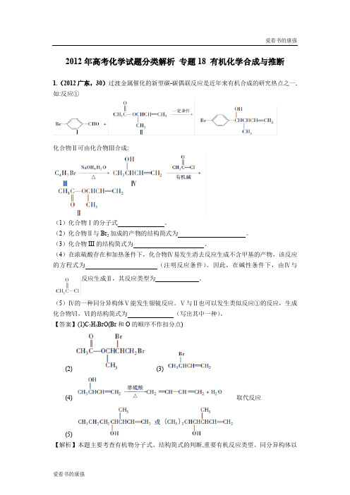 2018版高三化学一轮复习5年真题分类：专题18 有机化学合成与推断 Word版含答案