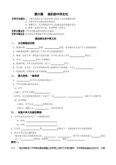 第六课 我们的中华文化学案