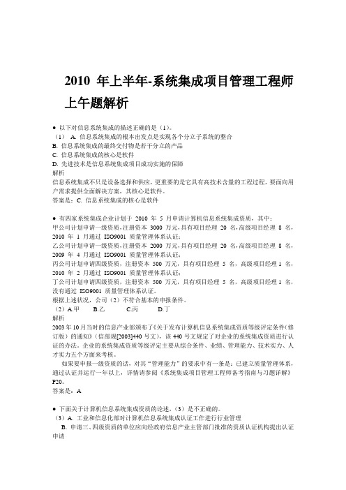 2010年-2011年-系统集成项目管理工程师真题解析汇集