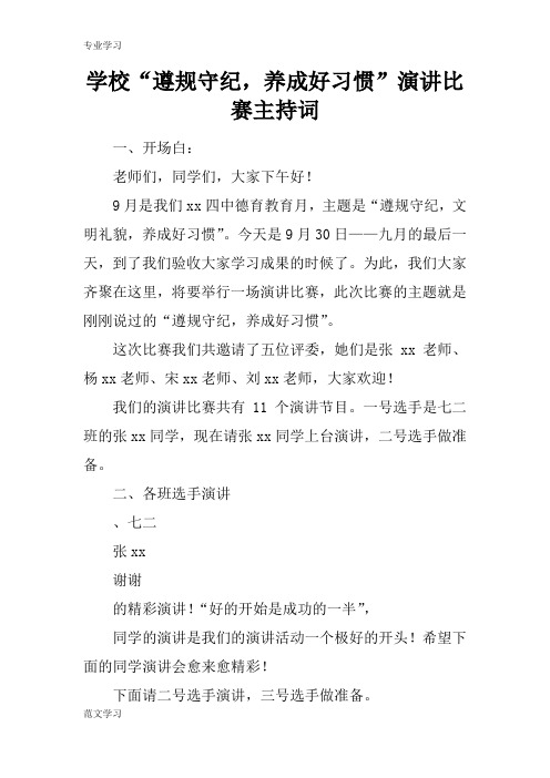 【教育学习文章】学校“遵规守纪,养成好习惯”演讲比赛主持词