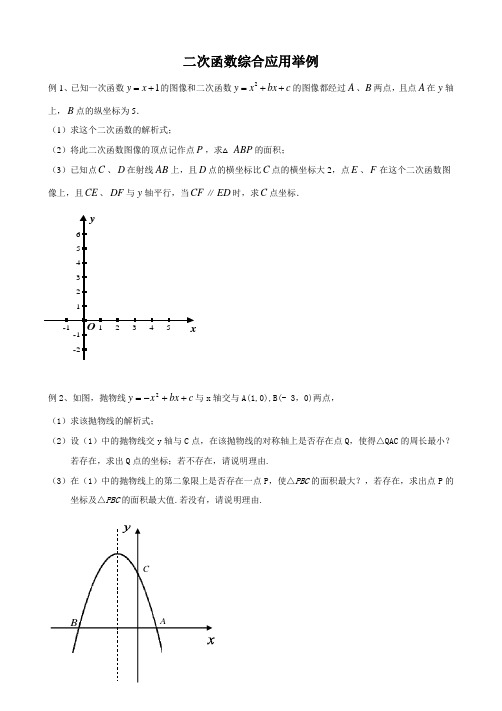 二次函数综合应用举例压轴