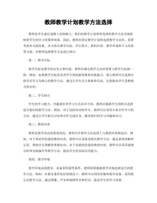 教师教学计划教学方法选择