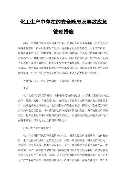 化工生产中存在的安全隐患及事故应急管理措施