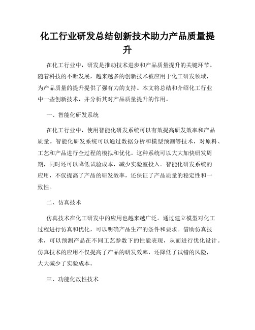 化工行业研发总结创新技术助力产品质量提升