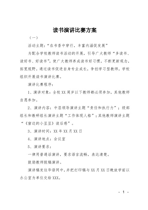 读书演讲比赛方案