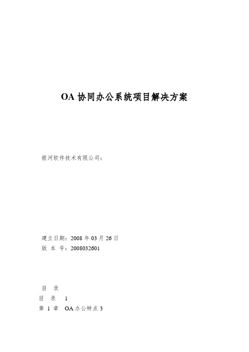 OA协同办公系统项目解决方案