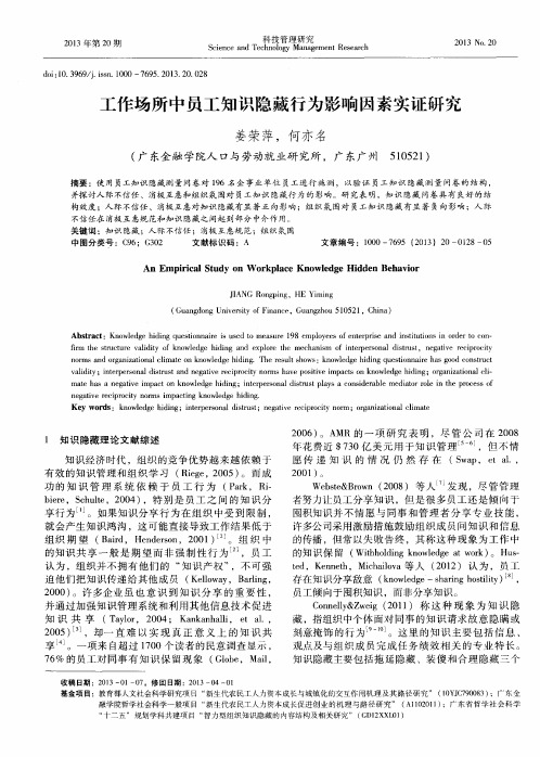 工作场所中员工知识隐藏行为影响因素实证研究