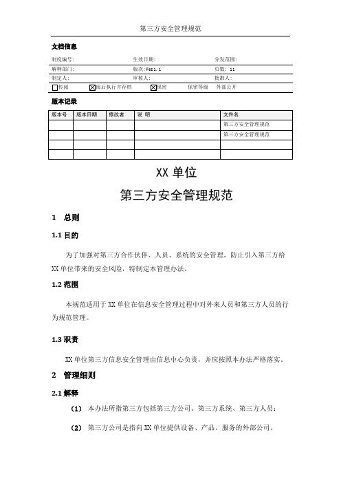 MHWJW11-第三方安全管理规范-V1.1-ok