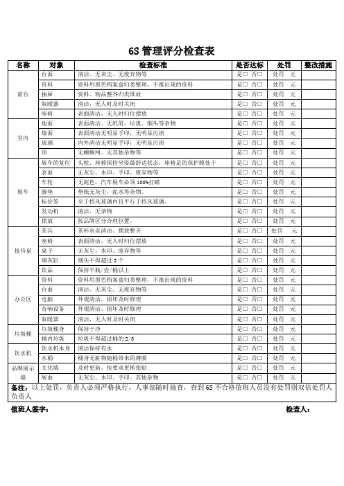 6S管理评分检查表