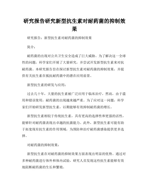 研究报告研究新型抗生素对耐药菌的抑制效果