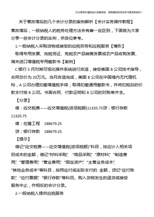 关于营改增后的几个会计分录的案例解析【会计实务操作教程】