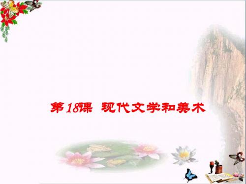 【初中历史】2017-2018学年九年级历史下册教学课件ppt(26份) 人教版20