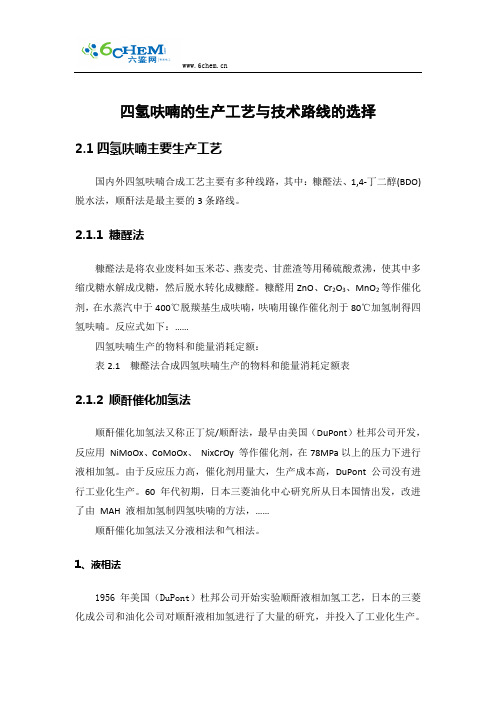 四氢呋喃的生产工艺与技术路线的选择