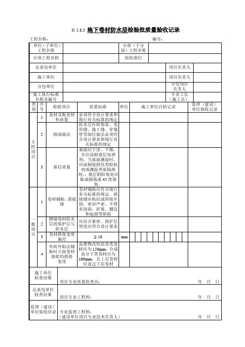 5.8.3 地下卷材防水层检验批质量验收记录