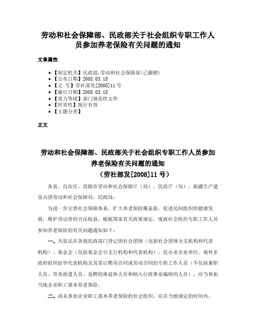 劳动和社会保障部、民政部关于社会组织专职工作人员参加养老保险有关问题的通知