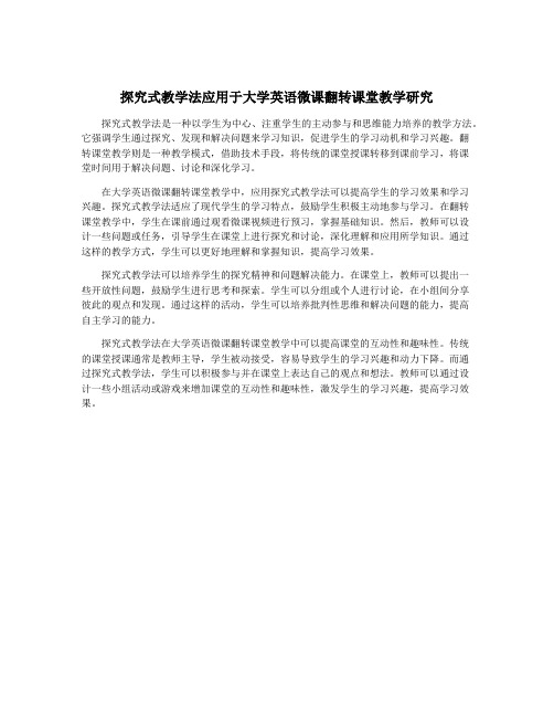 探究式教学法应用于大学英语微课翻转课堂教学研究