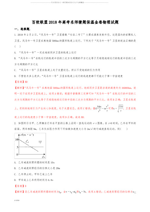 百校联盟高考名师猜题保温金卷物理试题(5月26日上午)(解析版)