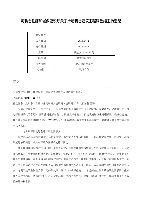 河北省住房和城乡建设厅关于推动我省建筑工程绿色施工的意见-冀建安[2014]12号