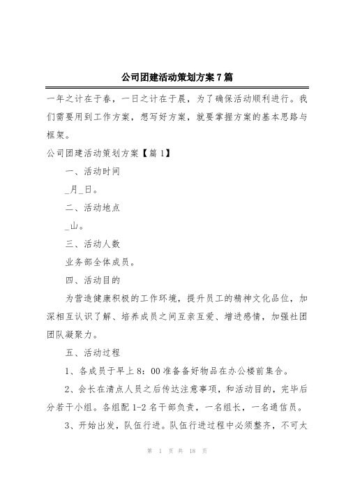 公司团建活动策划方案7篇