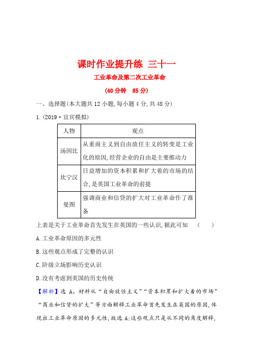 高考历史人教通用版课时作业提升练三十一工业革命及第二次工业革命