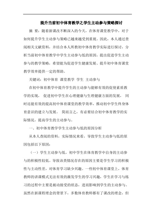 提升当前初中体育教学之学生主动参与策略