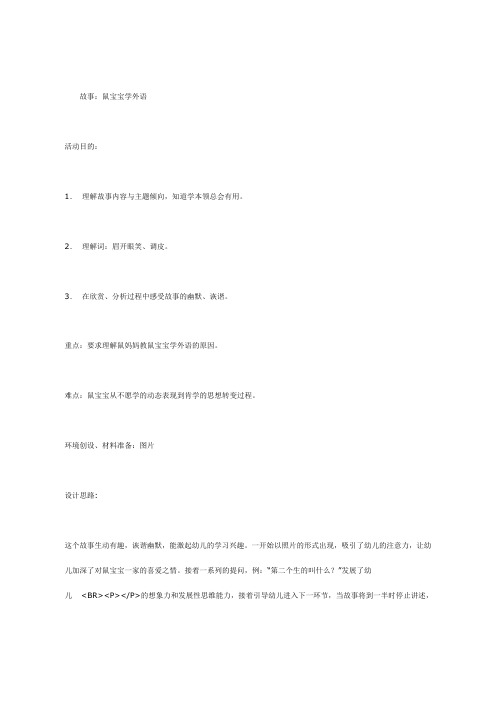 幼儿园中班语言教案-鼠宝宝学外语