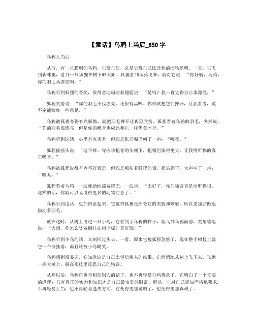 【童话】乌鸦上当后_650字