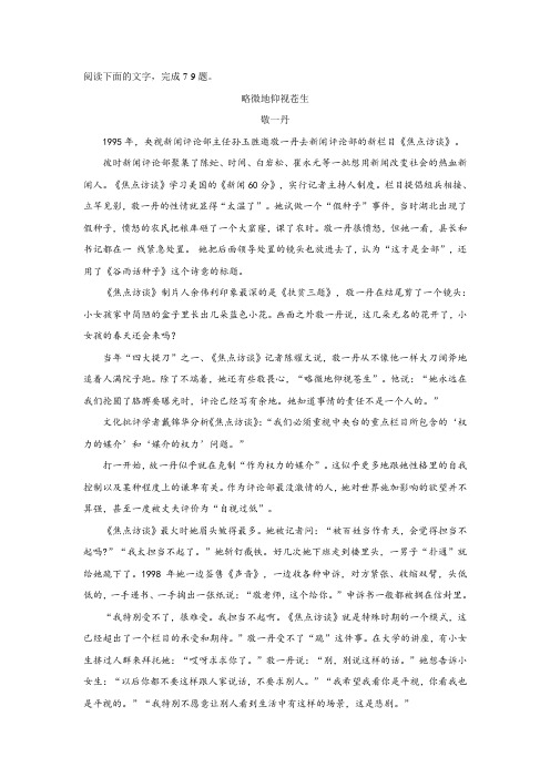 敬一丹《略微地仰视苍生》阅读练习及答案