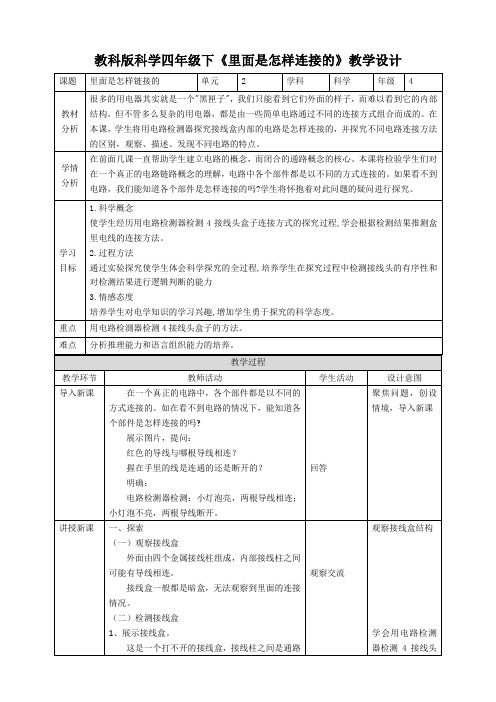 新教科版四年级科学下册2.5《里面是怎样连接的》教案(2套)