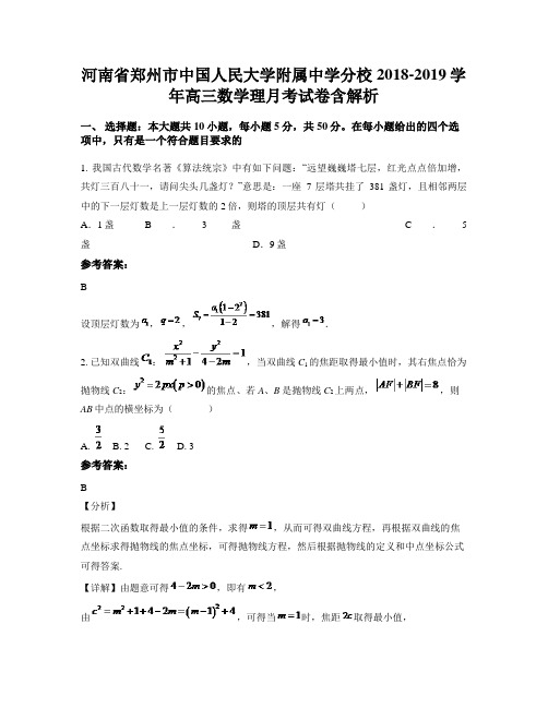 河南省郑州市中国人民大学附属中学分校2018-2019学年高三数学理月考试卷含解析