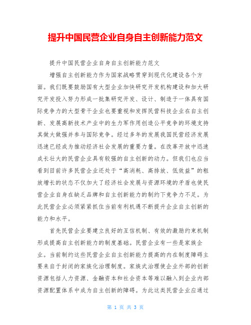 提升中国民营企业自身自主创新能力范文