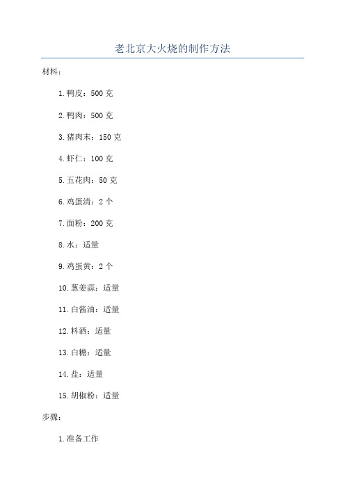 老北京大火烧的制作方法