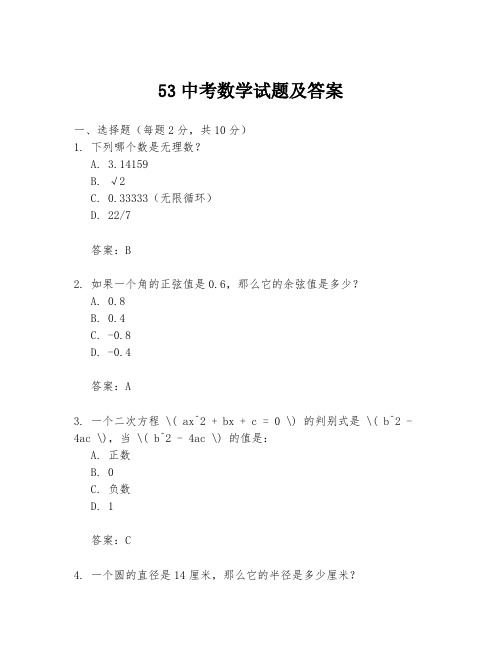 53中考数学试题及答案