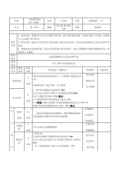 人教版思想品德八年级下册第六课第一框导学案