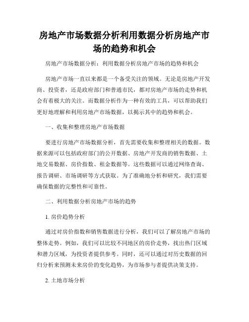 房地产市场数据分析利用数据分析房地产市场的趋势和机会