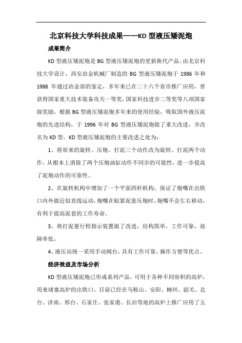 北京科技大学科技成果——KD型液压矮泥炮
