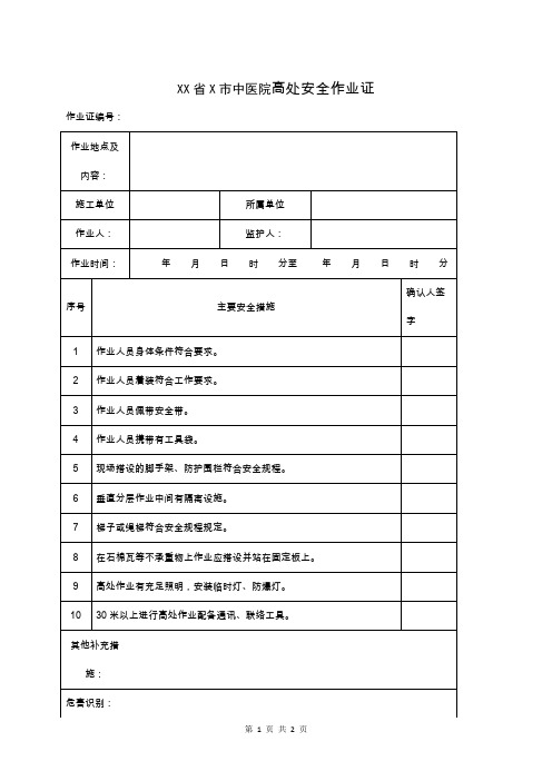 XX省X市中医院高处安全作业证(2024年)